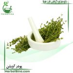 پودر آویشن ابن سینا