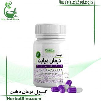 کپسول درمان دیابت سینا